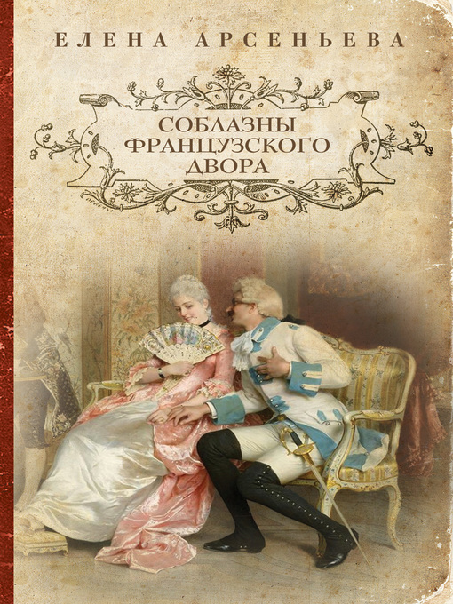 Title details for Соблазны французского двора by Елена Арсеньева - Available